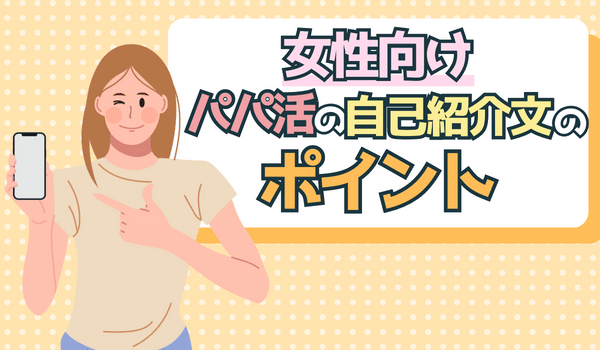 【女性必見】パパ活の自己紹介文におけるポイント