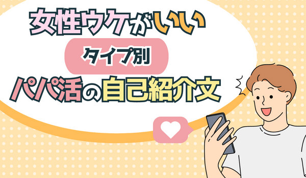パパ活女性からメッセージが届く！タイプ別の自己紹介例文