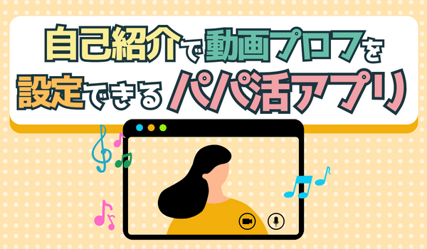 自己紹介文が苦手でも安心な動画でプロフ設定可能なアプリ