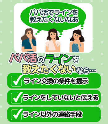 パパ活でlineを教えたくない時の上手な断り方