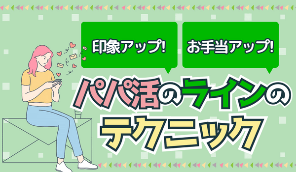 パパ活のlineで知っておくと好まれるテクニック