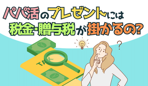 パパ活のプレゼントには税金が掛かる?税金・贈与税について知る