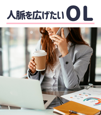 男性との出会って新たな人脈を広げたいOL