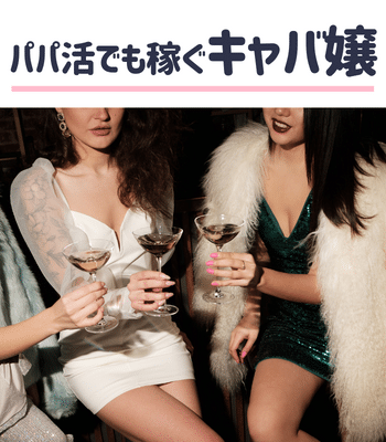 パパ活と水商売を両立するキャバクラ嬢