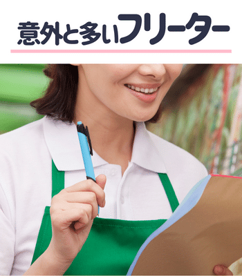 パパ活女性に意外と多いフリーター