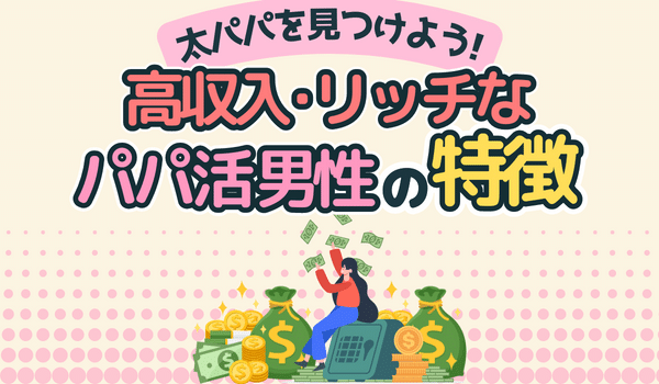 リッチな男性に共通する服装やプロフィールの特徴