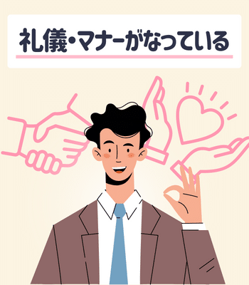 礼儀正しくマナーの良い男性