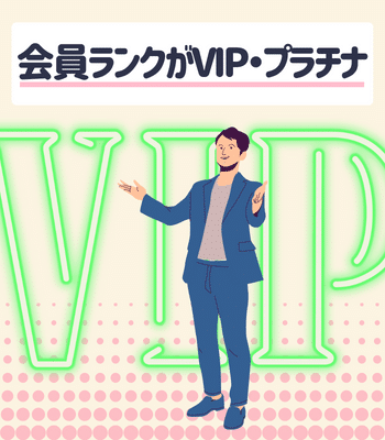 会員ランクがVIPやプラチナの男性
