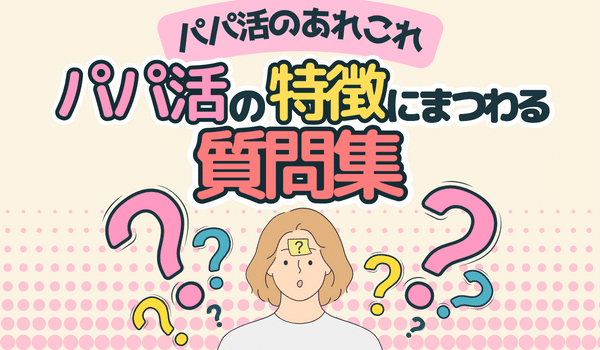 パパ活の特徴に関するよくある質問
